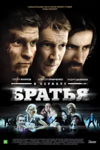Братья русский сериал
